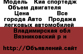  › Модель ­ Киа спортедж › Объем двигателя ­ 184 › Цена ­ 990 000 - Все города Авто » Продажа легковых автомобилей   . Владимирская обл.,Вязниковский р-н